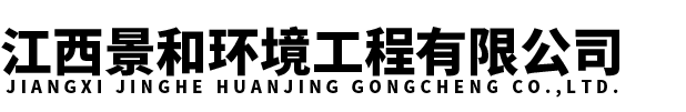 江西景和环境工程有限公司